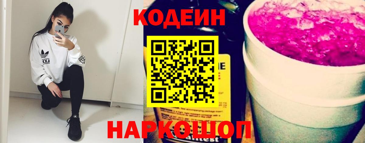 Барабинск  Кодеиновый сироп Lean Purple Drank  Вход с VPN  Кодеиновый сироп Lean Purple Drank 